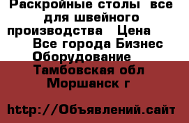 Раскройные столы, все для швейного производства › Цена ­ 4 900 - Все города Бизнес » Оборудование   . Тамбовская обл.,Моршанск г.